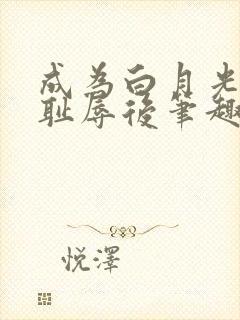 成为白月光界的耻辱后笔趣阁封面