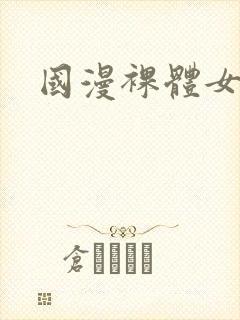 国漫裸体女神封面