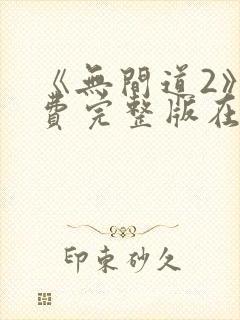 《无间道2》免费完整版在线观看