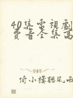 40集电视剧免费看全集高清