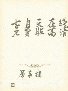 七月天在线观看免费版高清动漫