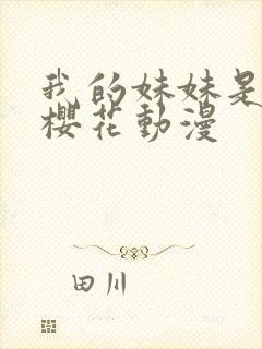 我的妹妹是辣妹樱花动漫