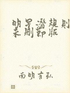 明星潜规则之皇未删节版