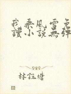我乘风雪免费阅读小说无弹窗