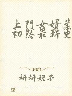 上门女婿叶辰萧初然最新更新章节免费阅读