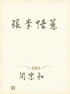 张李佳蕙
