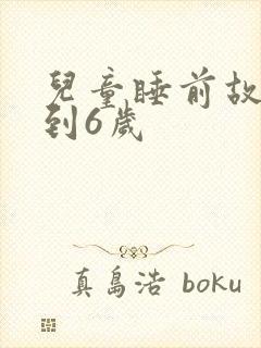 儿童睡前故事3到6岁