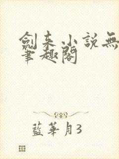 剑来小说无删减笔趣阁