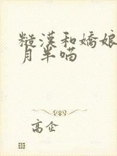 糙汉和娇娘by月半喵