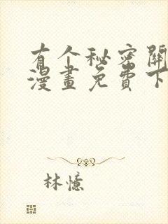 有个秘密关于你漫画免费下拉式在线观看封面