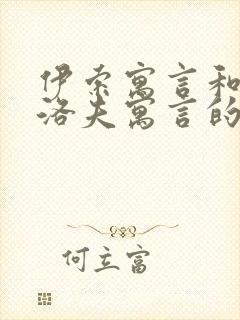 伊索寓言和克雷洛夫寓言的相同故事封面