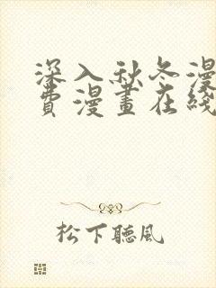 深入秋冬漫画免费漫画在线下拉式