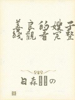 善良的嫂子3在线观看完整版免费