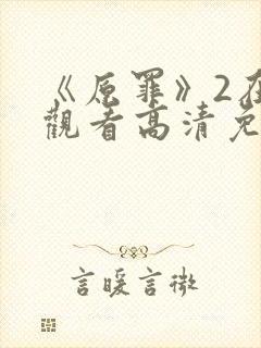 《原罪》2在线观看高清免费