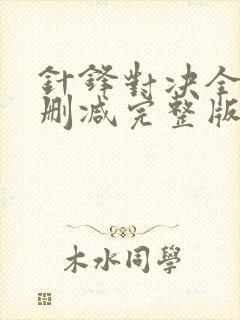 针锋对决全文无删减完整版免费