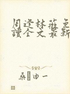 周逢林薇免费阅读全文最新章节封面