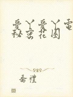 爱丫爱丫电视剧秘密花园封面