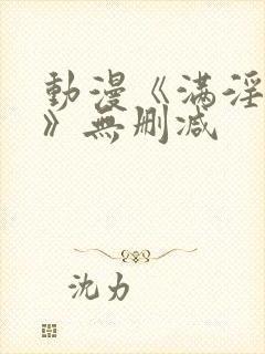 动漫《满淫电车》无删减