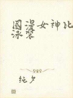 国漫女神比基尼泳装