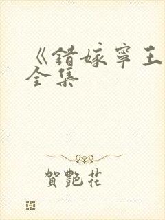 《错嫁宁王妃》全集封面