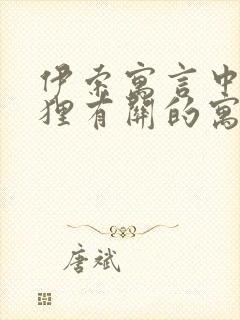 伊索寓言中与狐狸有关的寓言故事封面