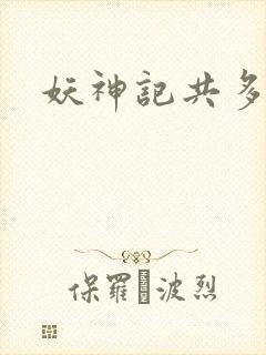 妖神记共多少集