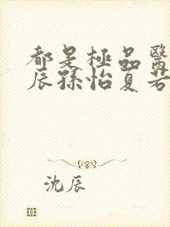 都是极品医神叶辰孙怡夏若雪短剧