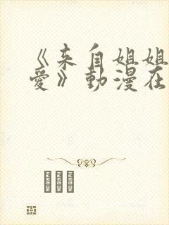 《来自姐姐的关爱》动漫在线观看全封面