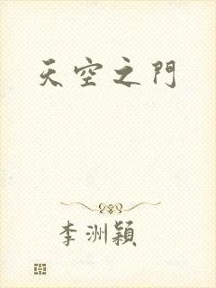 天空之门封面
