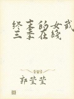 终末的女武神第三季在线