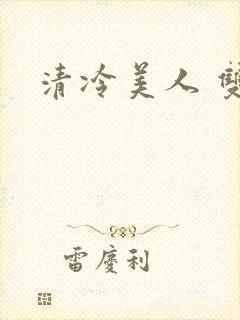 清冷美人 双性