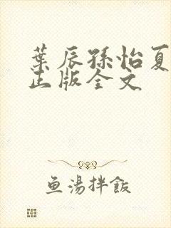 叶辰孙怡夏若雪正版全文