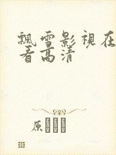 飘雪影视在线观看高清封面