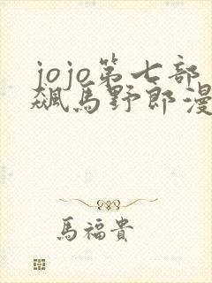 jojo第七部飙马野郎漫画免费观看