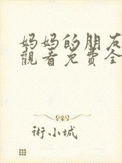 妈妈的朋友在线观看免费全集高清