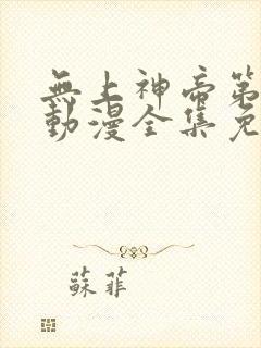 无上神帝第二季动漫全集免费观看