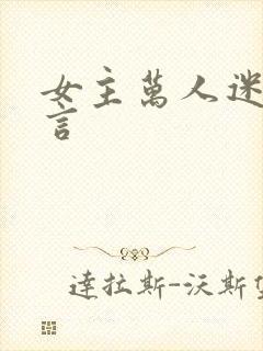 女主万人迷的古言封面