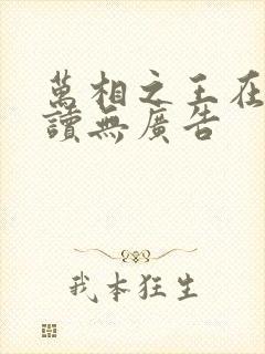 万相之王在线阅读无广告