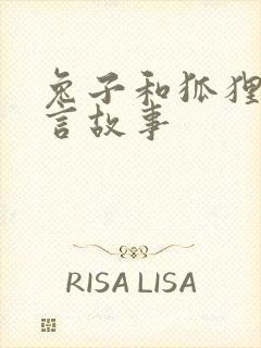 兔子和狐狸的寓言故事