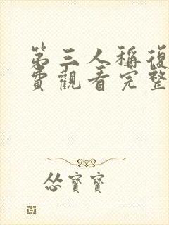 第三人称复仇免费观看完整版