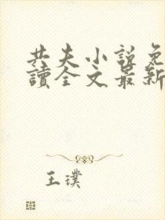 共夫小说免费阅读全文最新章节封面