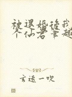 被退婚后我捡了个仙君笔趣阁封面