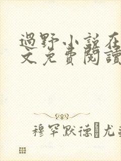 过野小说在线全文免费阅读