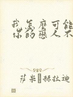 我怎么可能成为你的恋人不行漫画