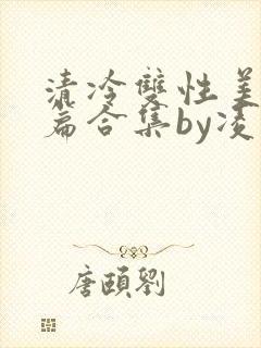 清冷双性美人短篇合集by凌空剑封面