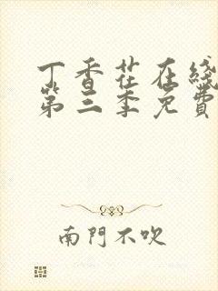 丁香花在线高清第三季免费播放