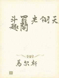 斗罗光翎天下笔趣阁