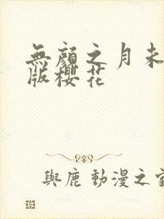 无颜之月未删减版樱花