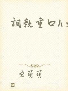 调教重口h文