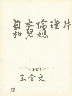 日本伦理片公公和儿媳